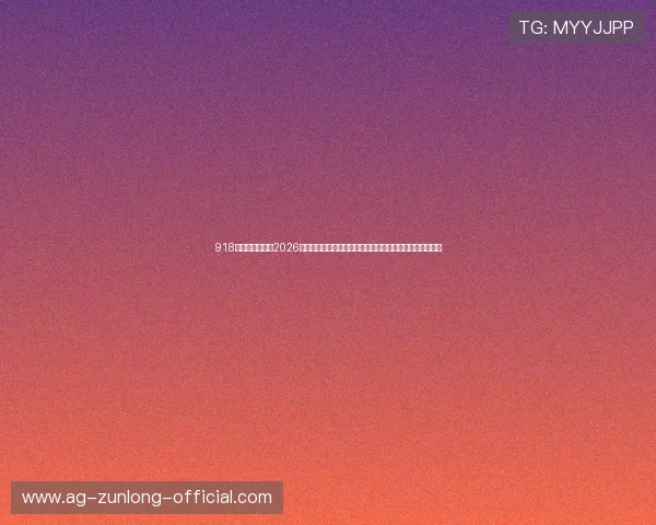 918博天娱乐官网：2026年世界杯赛程安排及观赛指南，助你轻松追踪每场精彩比赛
